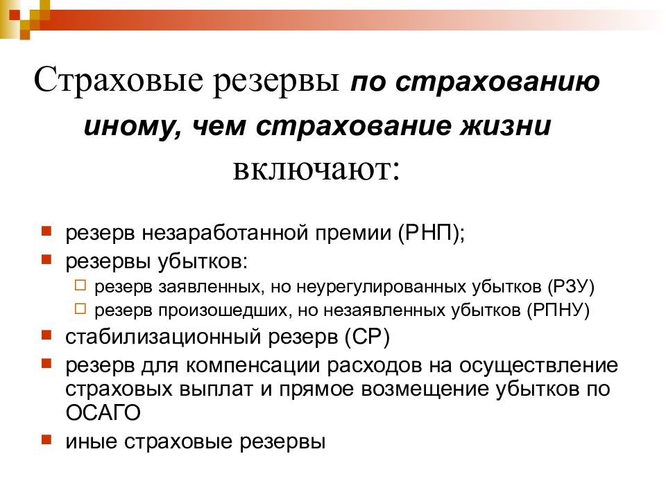 Страховые резервы это. Резервы по страхованию жизни. Резерв страхования жизни. Резервы по страхованию иному чем страхование жизни включает. Формирование страховых резервов по страхованию жизни.