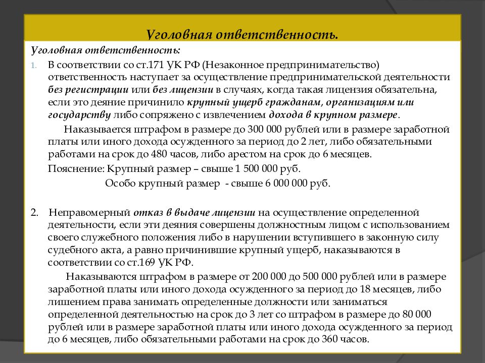 Лицензиат ответственность. Уголовная ответственность в предпринимательской деятельности. Лицензирование обязанности. Права и обязанности лицензируемого учреждения. Права и обязанности лицензиатов.