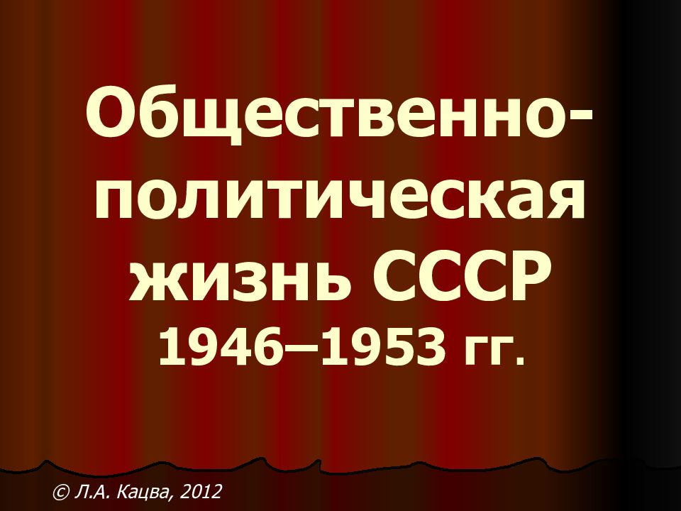 Общественно-политическая жизнь СССР 1946–1953 гг.