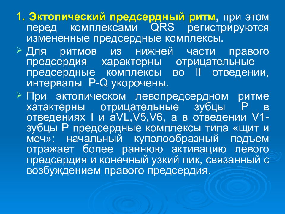 Эктопический ритм. Предсердный эктопический ритм из левого предсердия. Эктопические комплексы и ритмы. Эктопические аритмии. Предсердный ритм у спортсменов.