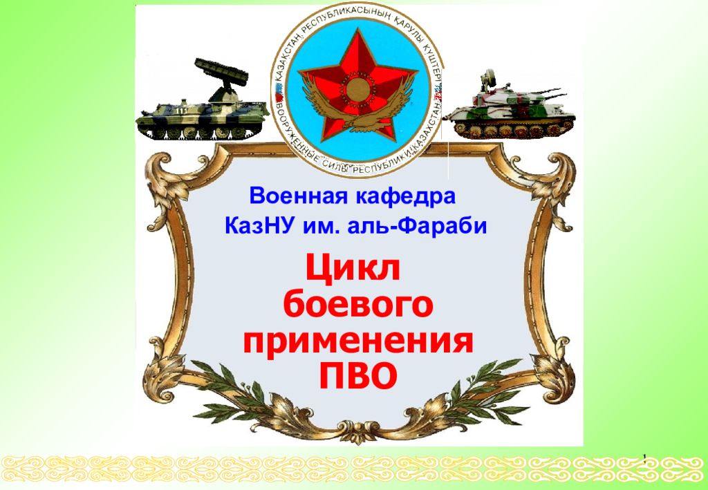 1 Военная кафедра КазНУ им. аль-Фараби Цикл боевого применения ПВО