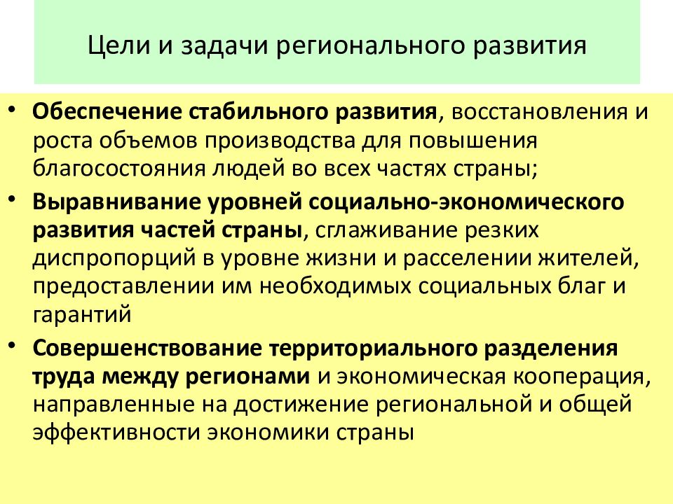 Задачи региональных финансов. Задачи регионального развития. Цели регионального развития обеспечиваются. Цель региональной экономики. Основные задачи региональной экономики и управления.