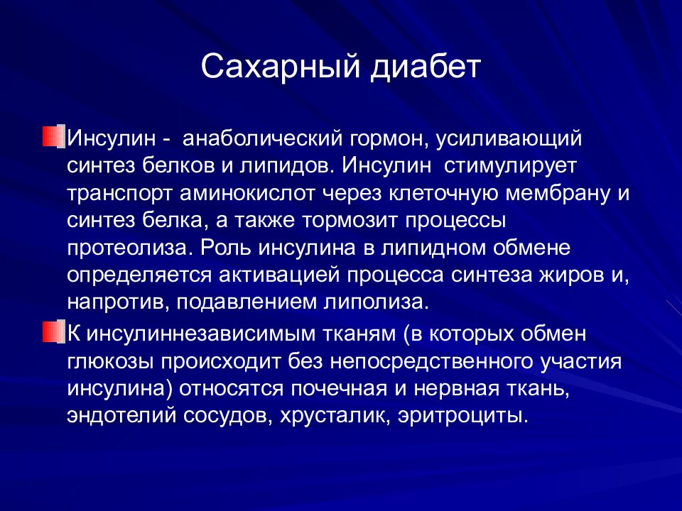 Презентация на тему сахарный диабет 10 класс