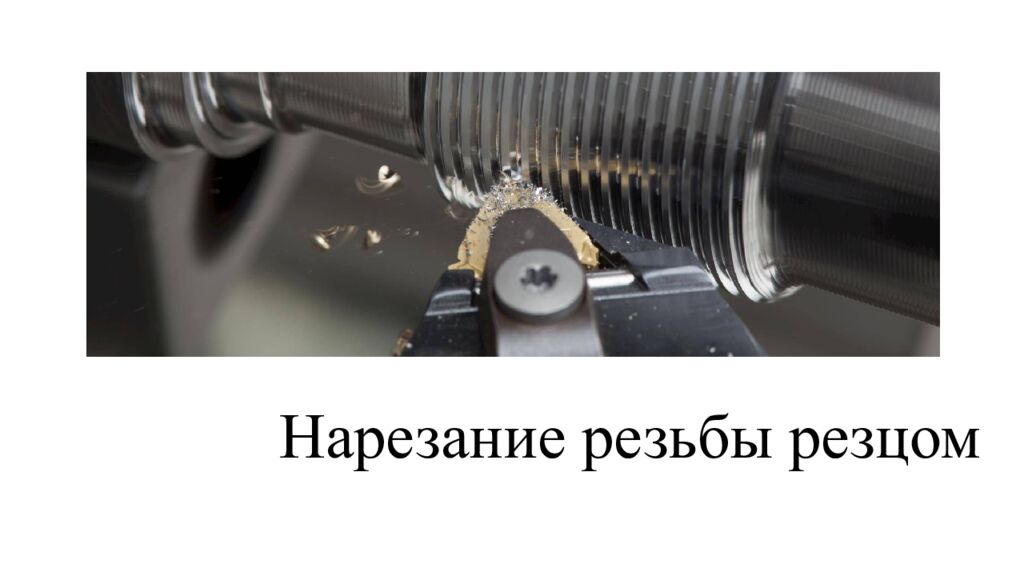 Нарезание резьбы резцом