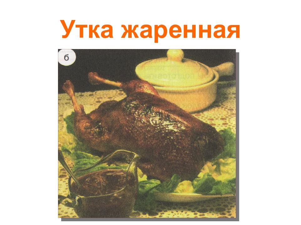 Блюда из мяса диких животных презентация