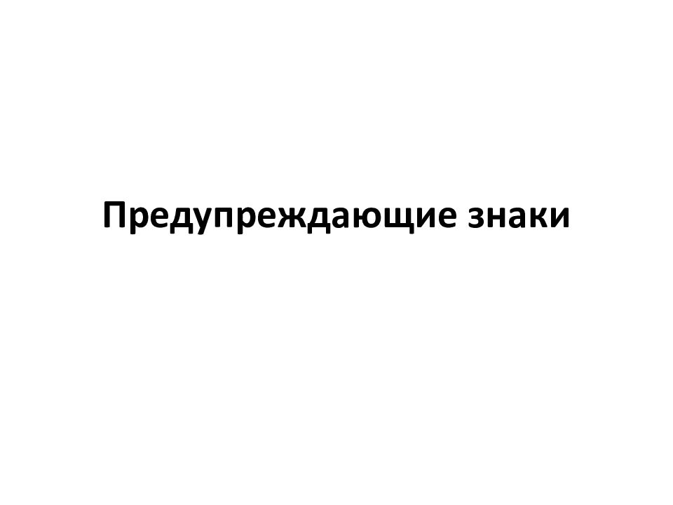Предупреждающие знаки