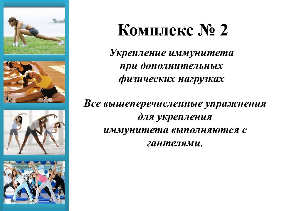 физ нагрузка. физические нагрузки укрепляют иммунитет. физическая активность и иммунитет. физические упражнения для укрепления здоровья. спорт и иммунитет.