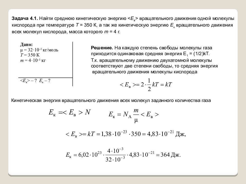 Средняя энергия одной молекулы. Средняя кинетическая энергия вращательного движения. Средняя энергия вращательного движения молекулы.