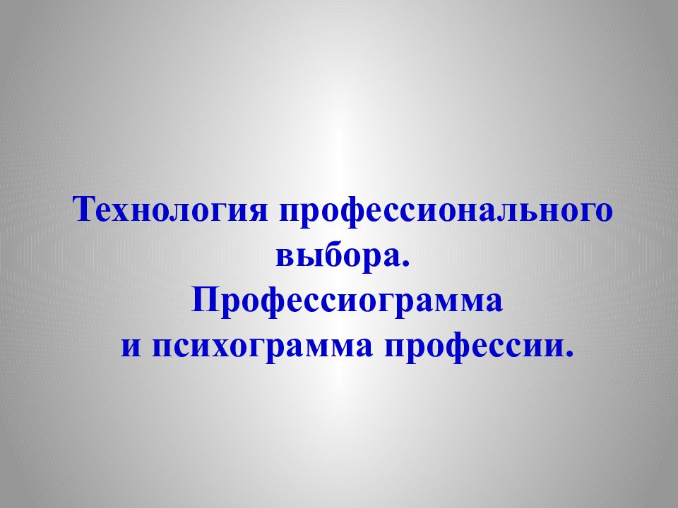 Профессиограмма и психограмма презентация