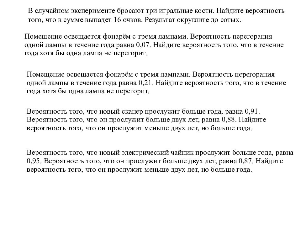 Вероятность того что новый сканер прослужит. В случайном эксперименте бросают три игральные кости 9 очков. Вероятность того что сканер прослужит больше года. Вероятность того что новый сканер прослужит больше года равна. Невырожденный случайный эксперимент.