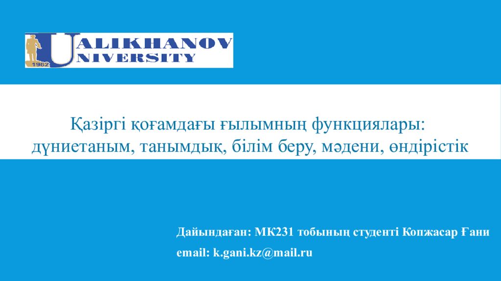 Дайындаған: МК231 тобының студенті Копжасар Ғани email :