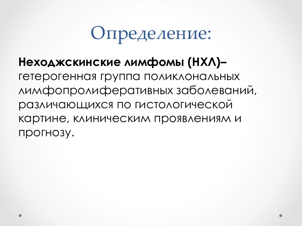 Неходжкинские лимфомы онкология презентация