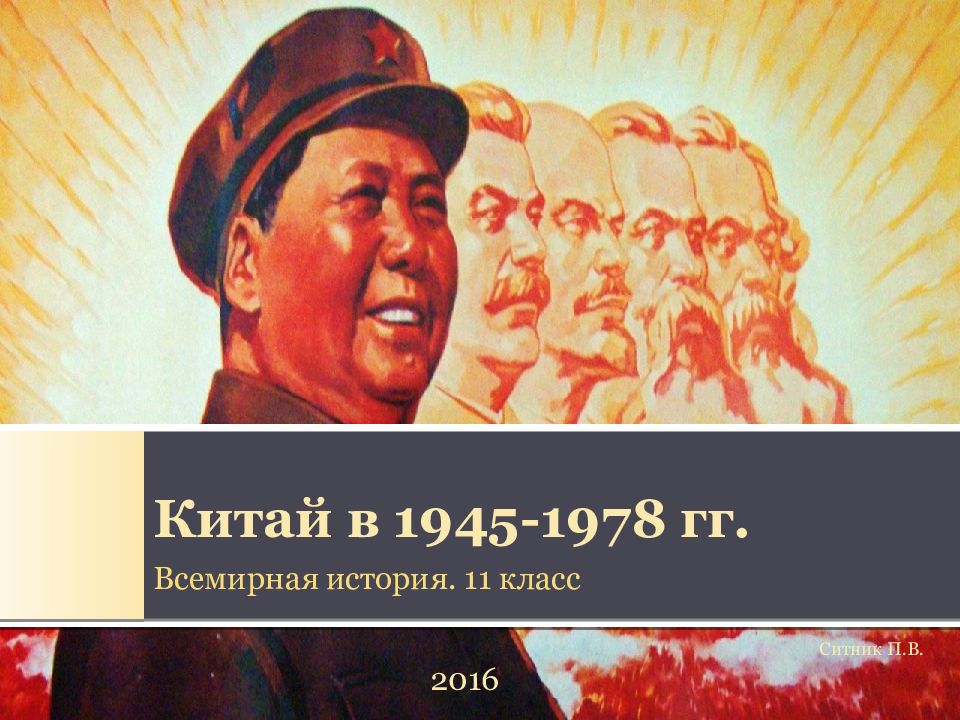 Китай 1945 1978 презентация