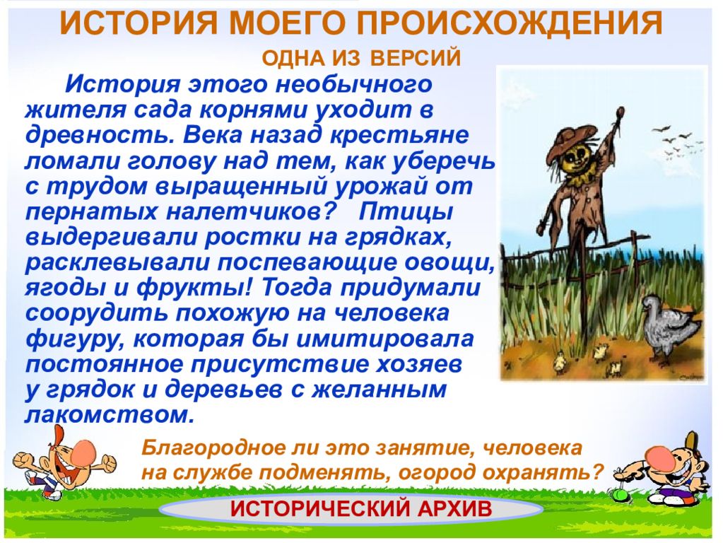 История версий. Презентация пугало в огороде. Пугало в огороде или под шепот фонтанных струй. Пугало происхождение. Чучело огородное презентация.