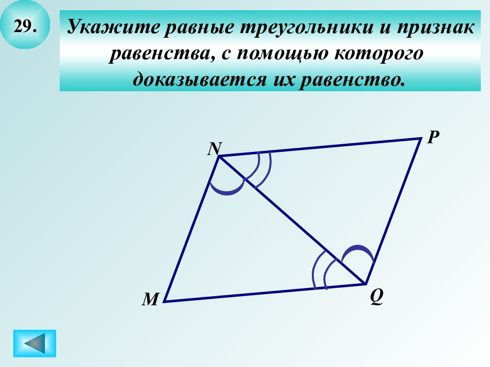 Укажите равное равенство. Равные треугольники. Укажите равные треугольники и признак равенства. Укажите равные треугольники. Указать равные треугольники и указать их равенство.