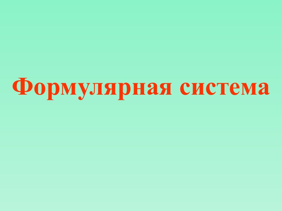 Формулярная система
