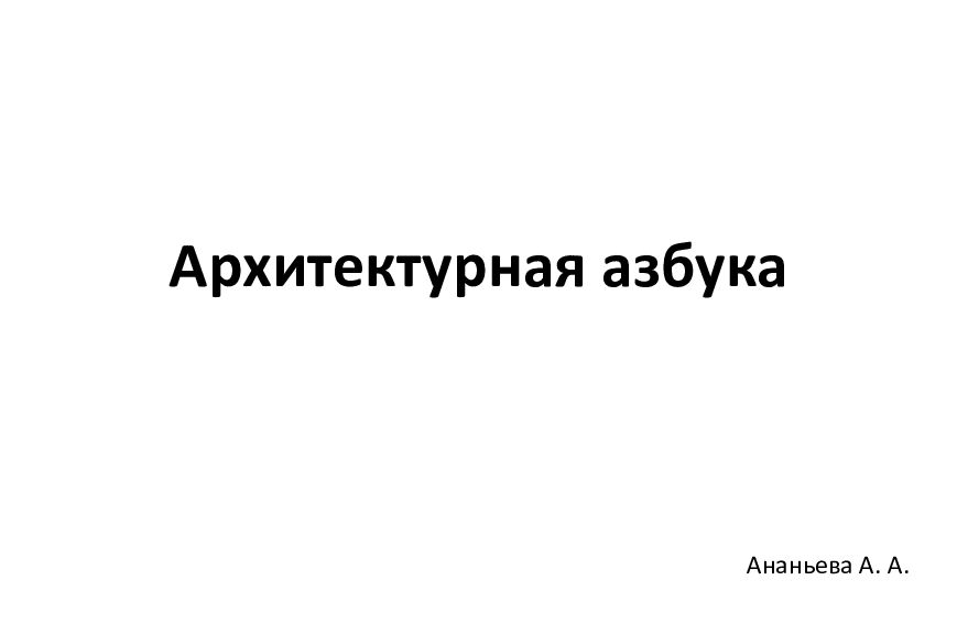 Архитектурная азбука