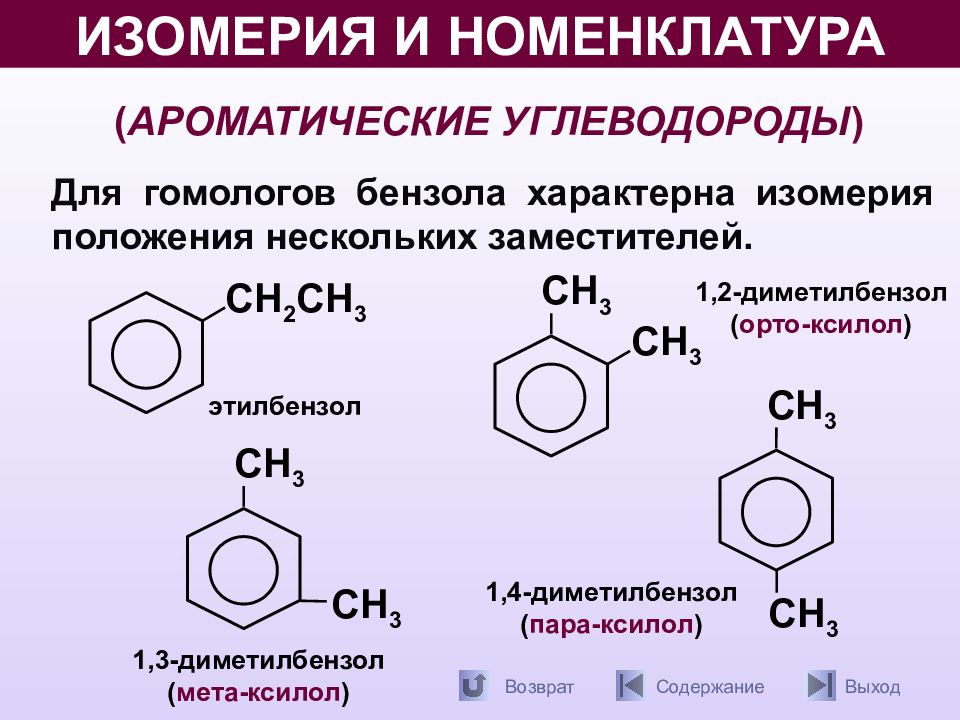 Какой углеводород является гомологом бензола. Ароматические углеводороды арены изомерия.