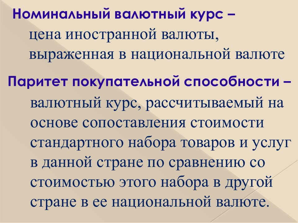 Номинальный курс валют. Номинальный валютный курс. Номинальный и реальный валютный курс. Номинальный валютный курс формула. Валютный курс и Номинальный валютный курс.