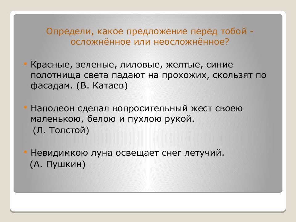 В каком предложении перед. Красные зеленые лиловые желтые синие полотнища. Наполеон сделал вопросительный жест своею маленькою. Как отличить осложненное предложение от неосложненного предложения. Как понять предложение неосложнённое или осложнённое.