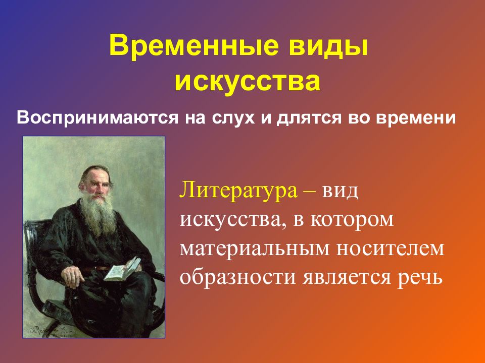 Литература вид искусства примеры. Временные виды искусства. Временные или динамические виды искусств. Временные виды искусства литература. Динамическими и временными видами искусства.