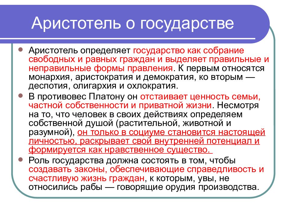 Дела государственные кратко. Философия Аристотеля государство. Аристотель о государстве кратко. Учение Аристотеля о государстве кратко. Учение Аристотеля о формах государства.