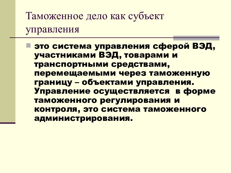 Особенность таможенного дела. Таможенное дело как субъект управления. Таможенное дело как объект управления. Таможенное дело как объект и субъект управления. Таможенное дело как субъект управления это система.