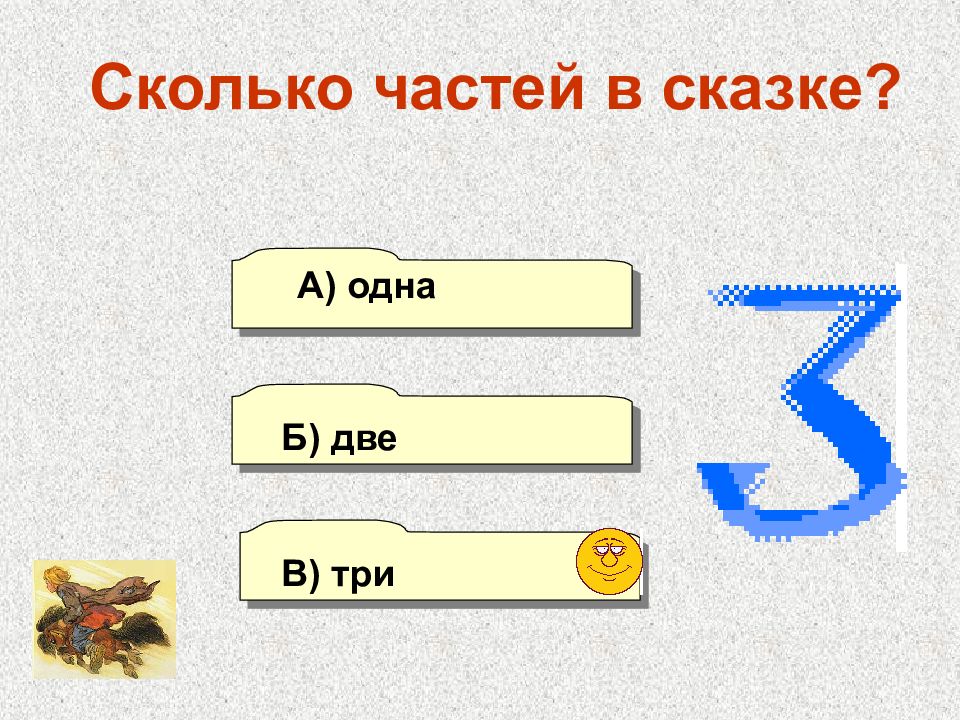 Две б. Сколько частей в сказке. Ребус конек горбунок. Сказка 1б. Ребус конек горбунок легкий.