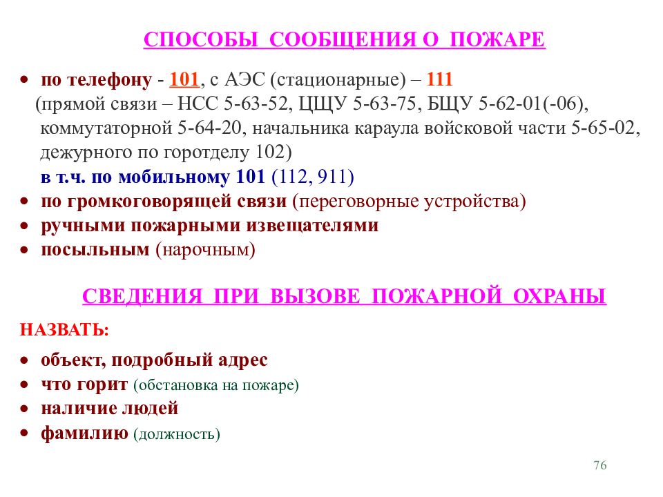 Сообщения способы. Способы сообщения о пожаре. Способы передачи сообщения о пожаре. Назовите способы передачи информации о пожаре. Способы вызова пожарной охраны.