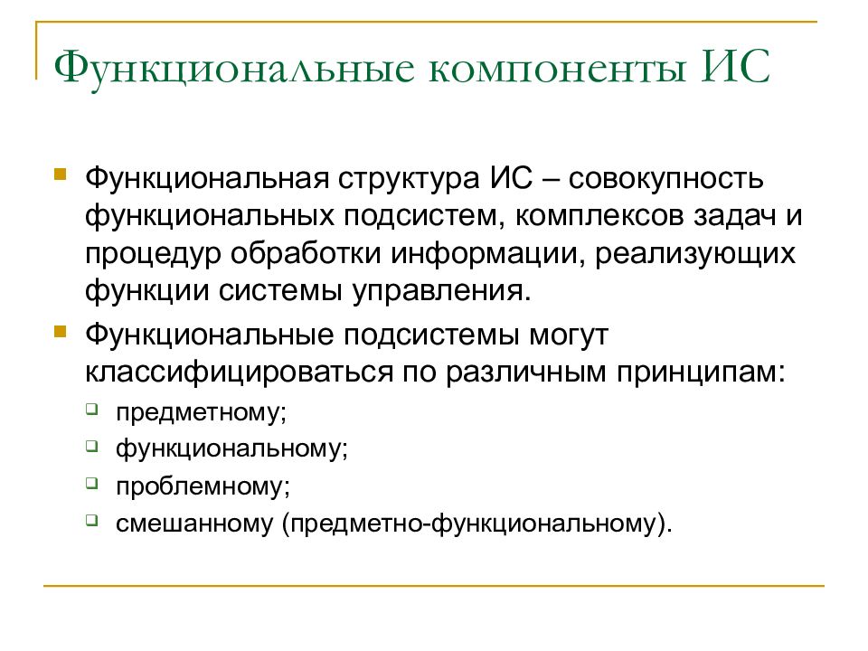 Совокупность функциональных. Функциональные элементы ИС. Функциональные компоненты ИС. Состав функциональных компонентов ИС. Типовые функциональные компоненты информационных систем.