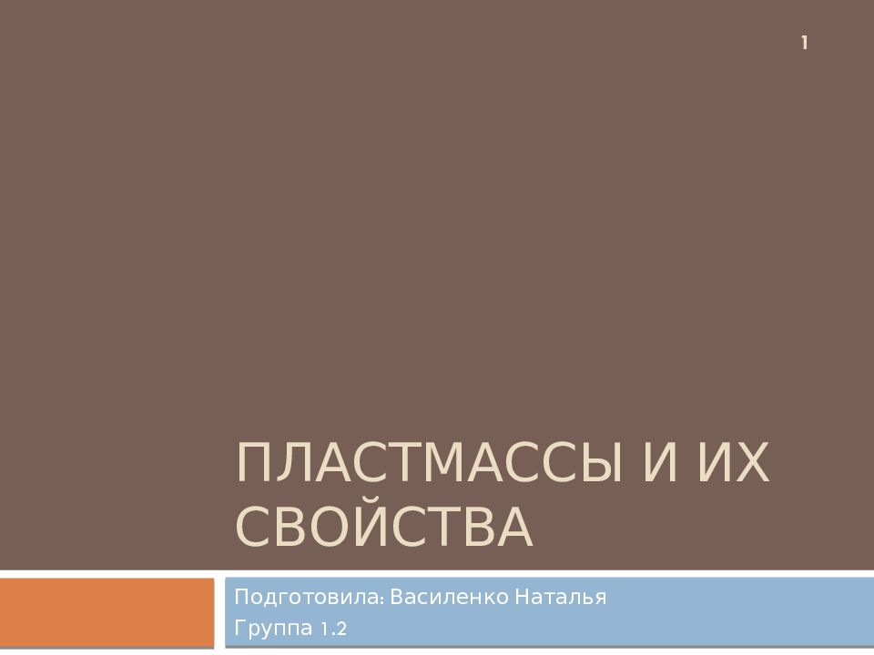 Пластмассы и их свойства