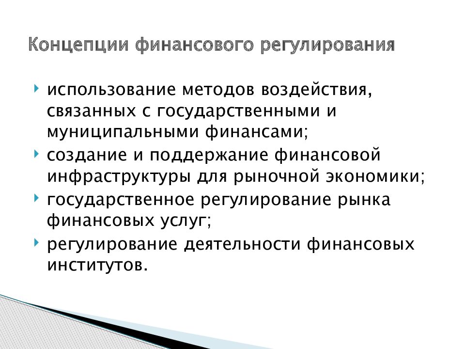 Государственное регулирование финансов