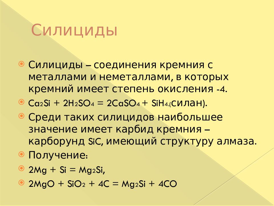 Mg 2 si. Получение из кремния силиката кремния. Силицид магния + кальция оксид. Силициды, соединения кремния с металлом. Степени окисления кремния.