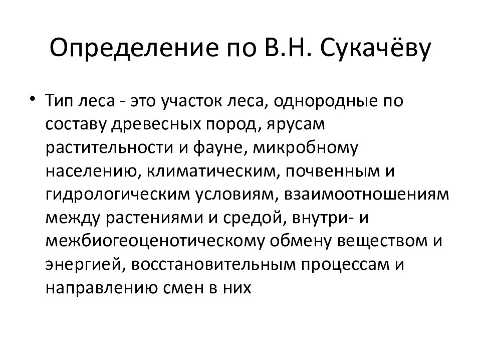 Лес определение. Типы леса по в. н. Сукачеву. Типология леса Сукачева. Классификация типов леса в. н. Сукачева. Классификация леса по Сукачеву.