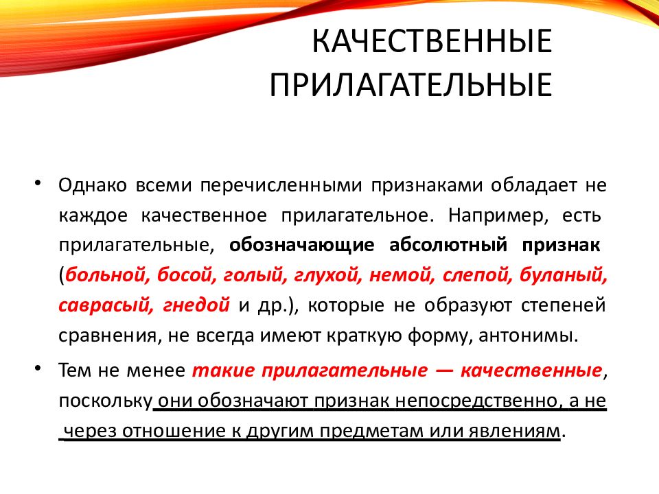 1 качественное прилагательное. Качественные имена прилагательные. Признаки качественных прилагательных. Качественные прилагательные при. Качественные и относительные прилагательные примеры.