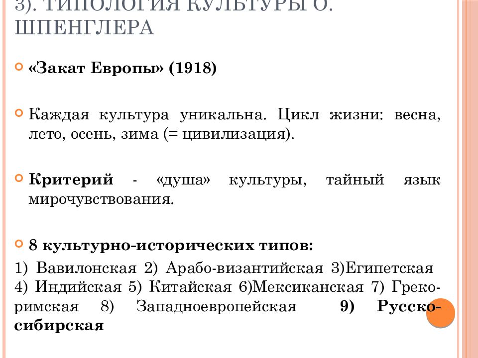 8 культур шпенглера. Типология культур Шпенглера. Типология культур и цивилизация по о. Шпенглеру. Концепция культуры Шпенглера. Типология культуры в концепции о. Шпенглера.