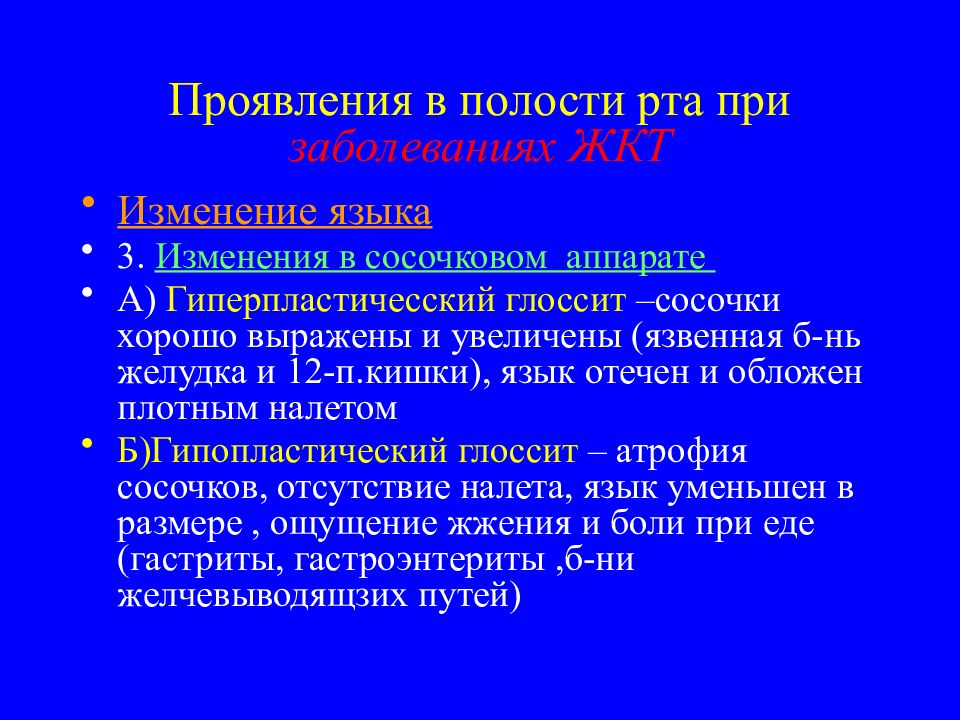 Изменения слизистой оболочки полости рта при заболеваниях жкт презентация