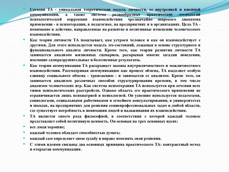 Анализ общения. Технология подлинного общения Берн.. Практическая значимость трансактного анализа. Технология подлинной коммуникации э.Берна. Сущность трансактного анализа э.Берна и практическую значимость.