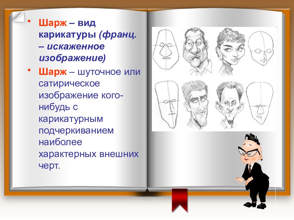 Презентация изо 6 класс сатирические образы человека презентация