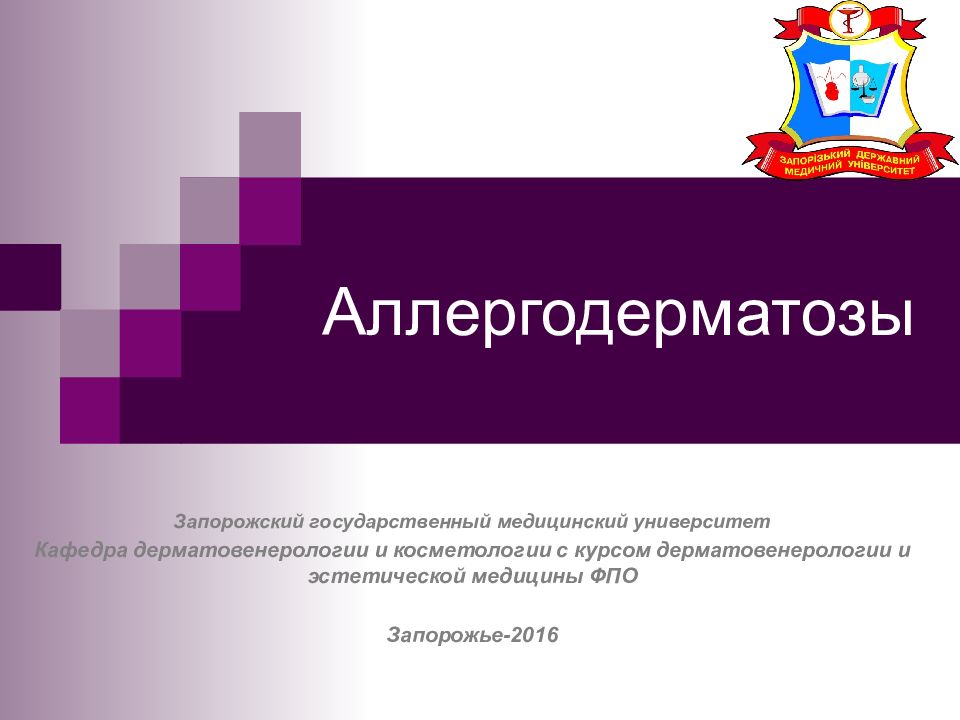 Аллергодерматозы