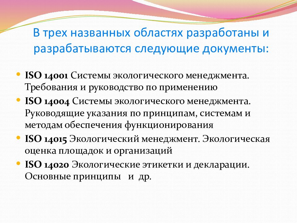 В трех названных областях разработаны и разрабатываются следующие документы: