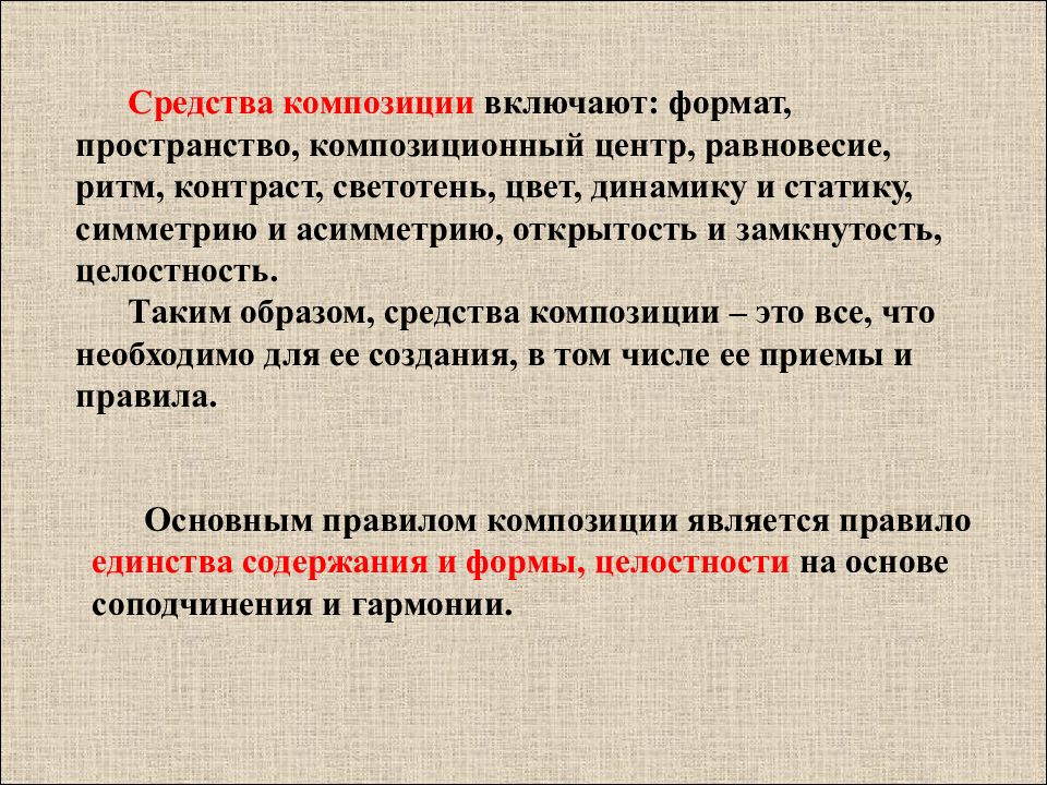 Приемы композиции. Закон единства содержания и формы в композиции. К средствам композиции относятся. Композиционное правило вывода. Композиционные приемы.