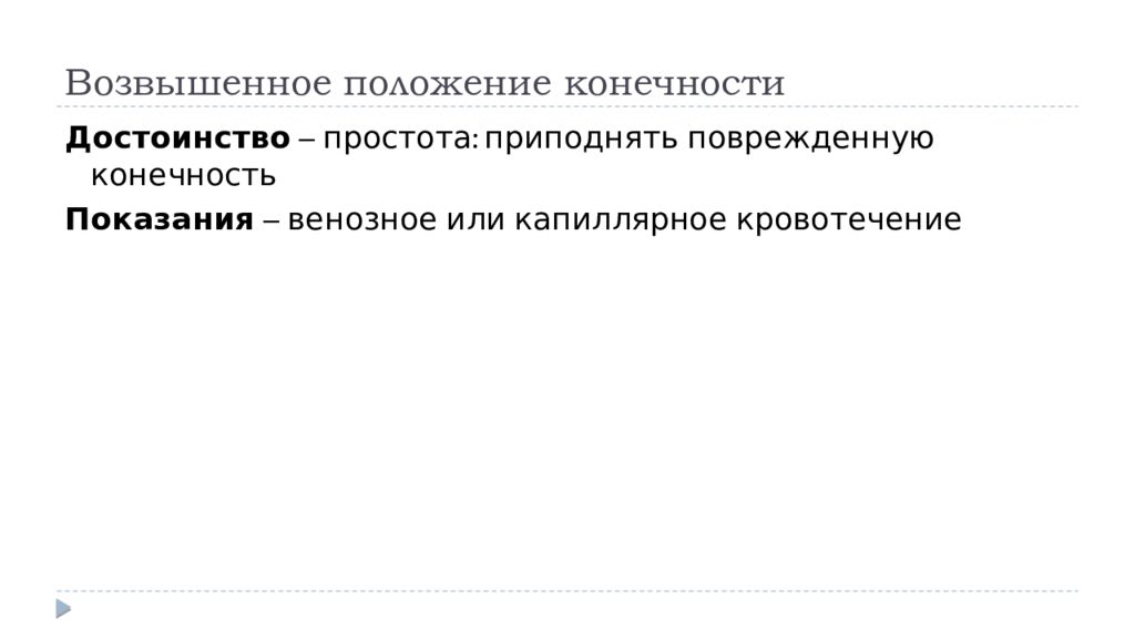 Давящая повязка при венозном кровотечении. Приподнятое положение конечностей достоинства. Приподнятое положение конечности. Максимальное сгибание конечности достоинства. Приподнятое положение конечностей осложнения.