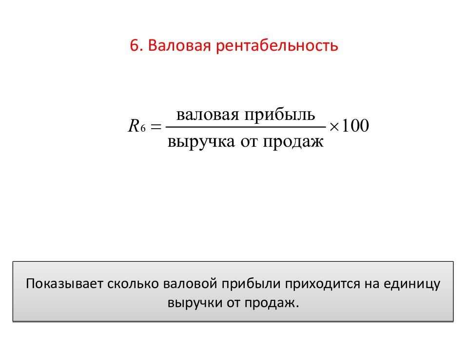 Валовая прибыль как рассчитать. Формула валовой рентабельности. Расчет валовой рентабельности формула. Уровень рентабельности продаж по валовой прибыли. Рентабельность от валовой прибыли формула.