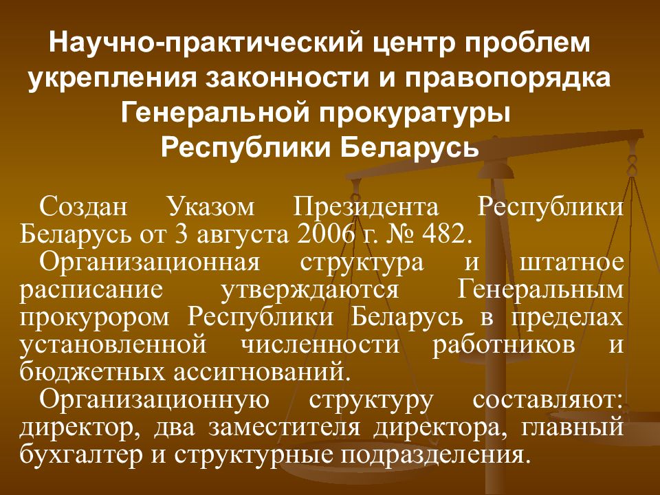 Проблемы укрепления законности и правопорядка. Структура НПЦ Генпрокуратуры РБ. Работа органов прокуратуры по укреплению законности и правопорядка. Фото по теме укрепление законности.