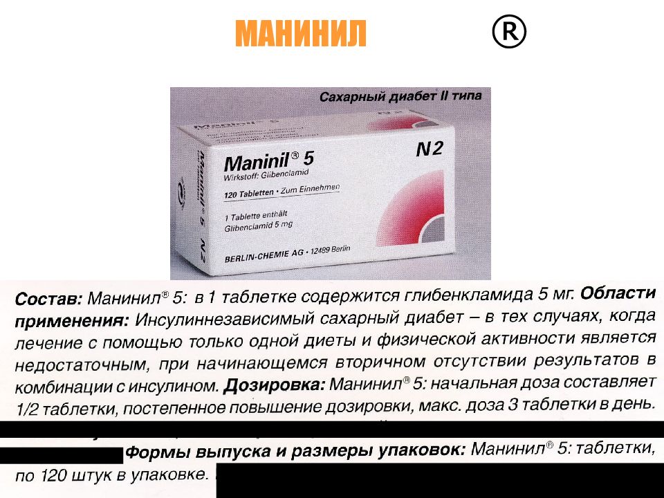 Манинил таблетки инструкция по применению. Манинил. Препарат манинил. Таблетки от сахарного диабета манинил.