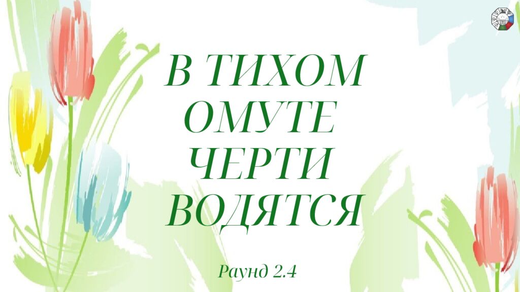 ИГРА СТОЛОВ НА 8 МАРТА