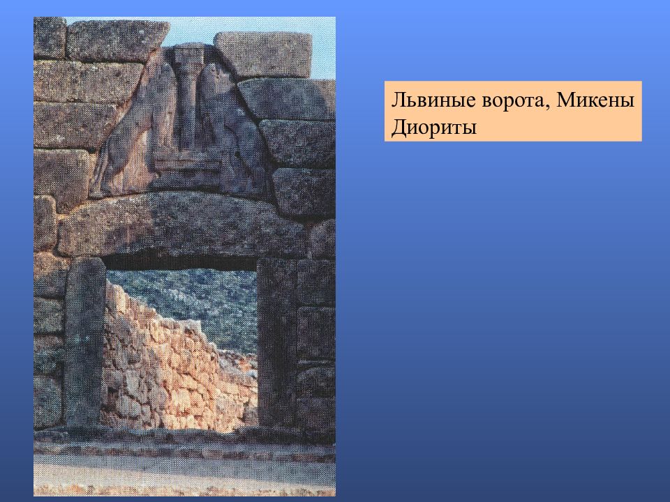 Где можно было увидеть львиные ворота. Львиные ворота в Микенах. Город Микены львиные ворота. Львиные ворота Греция Микены Краско. Львиные ворота в Микенах 14-13 ВВ до н.э.