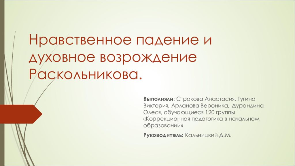 Нравственное падение и духовное возрождение Раскольникова.