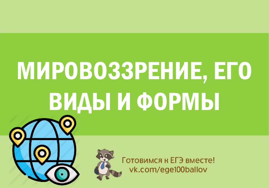МИРОВОЗЗРЕНИЕ, ЕГО ВИДЫ И ФОРМЫ